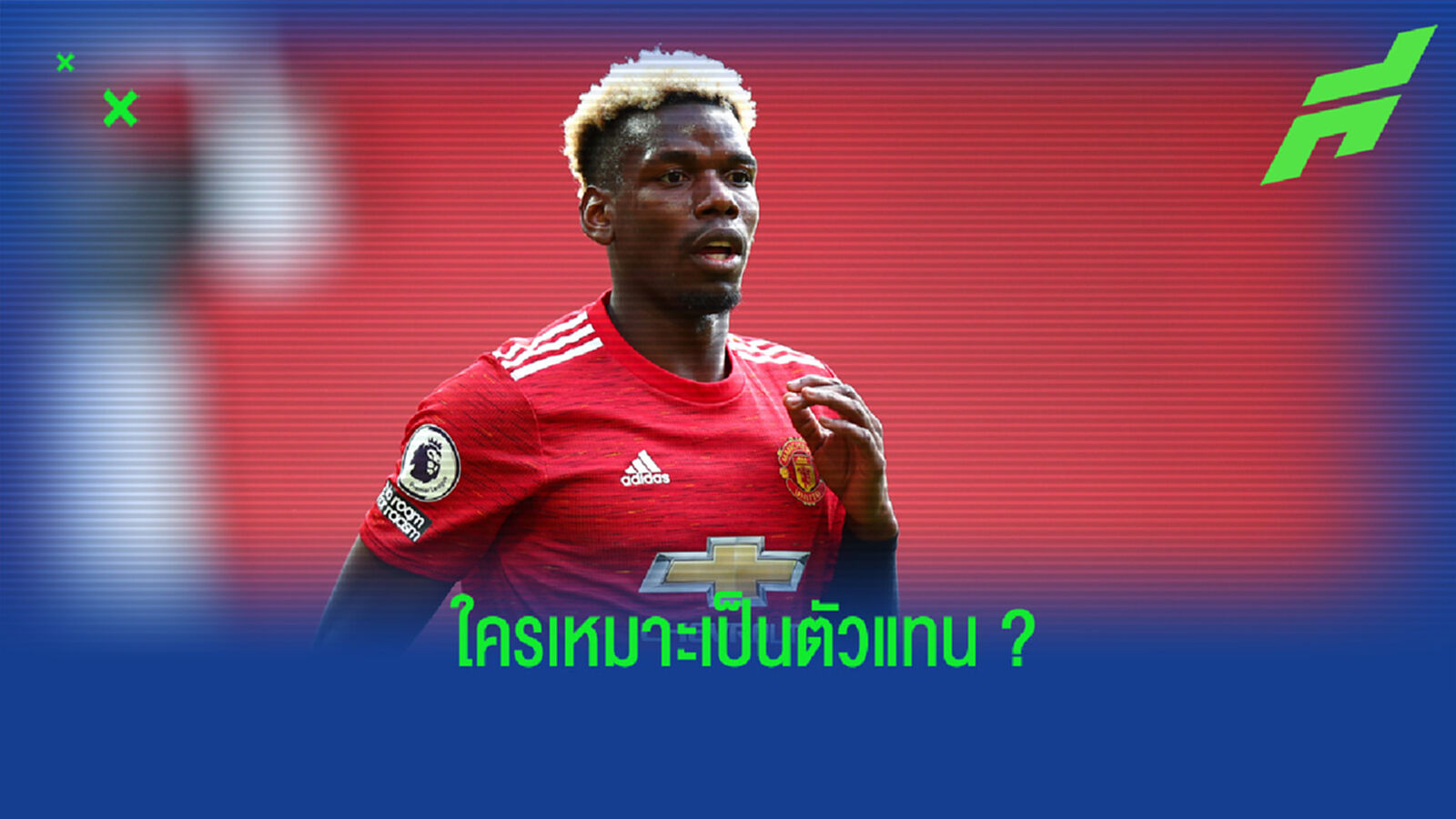 ลิสต์รายชื่อ 5 แข้งที่เหมาะสมมาแทน ป็อกบา ที่ แมนฯ ยูไนเต็ด ลิสต์รายชื่อ 5 แข้งที่เหมาะสมมาแทน ป็อกบา ที่ แมนฯ ยูไนเต็ด