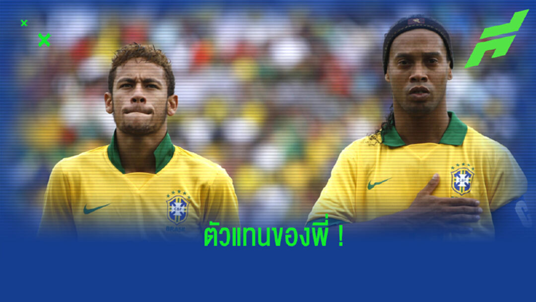 คนนี้ใช่เลย! โรนัลดินโญ่ ชี้ เนย์มาร์ คือทายาทของตนในทีมชาติ