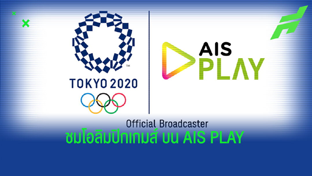 AIS ชวนคนไทยชมและเชียร์โอลิมปิกเกมส์ 2020 บน AIS PLAY ฟรีทุกเครือข่าย