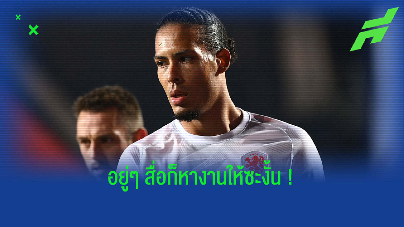 นักข่าวอย่ามั่ว! ฟานไดค์ โต้ไม่เคยต้าน ฮอลแลนด์ ตั้ง ฟาน กัล นักข่าวอย่ามั่ว! ฟานไดค์ โต้ไม่เคยต้าน ฮอลแลนด์ ตั้ง ฟาน กัล