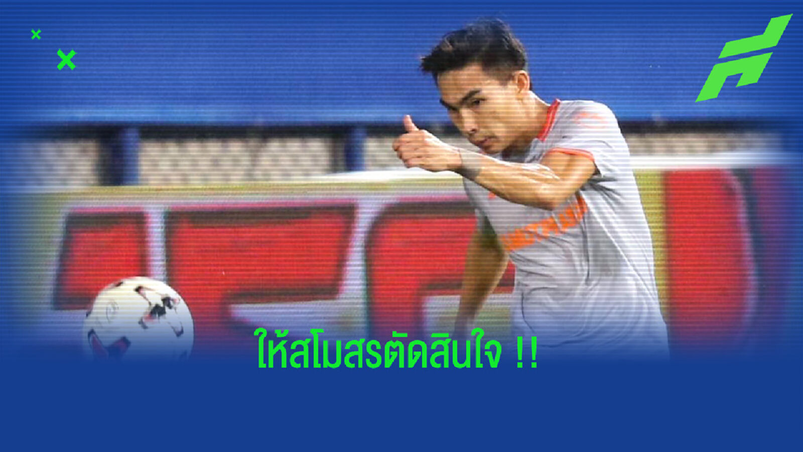 เจริญศักดิ์ : ถ้าสโมสรเห็นควร ผมก็พร้อมไปเล่นต่างประเทศ