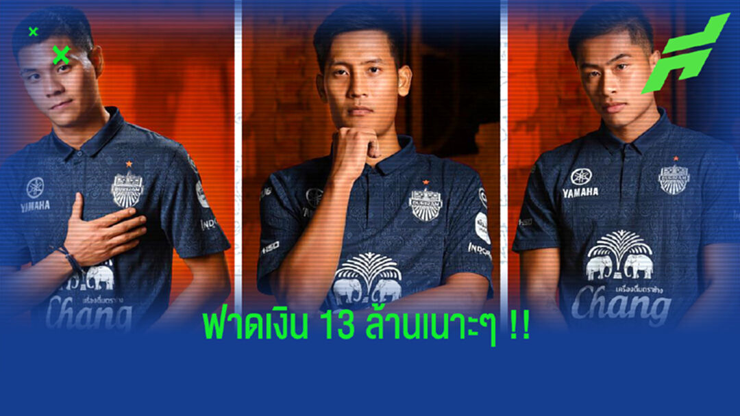 เกือบ14ล้าน!! บุรีรัมย์ ขายเสื้อวันแรกหมดเกลี้ยง