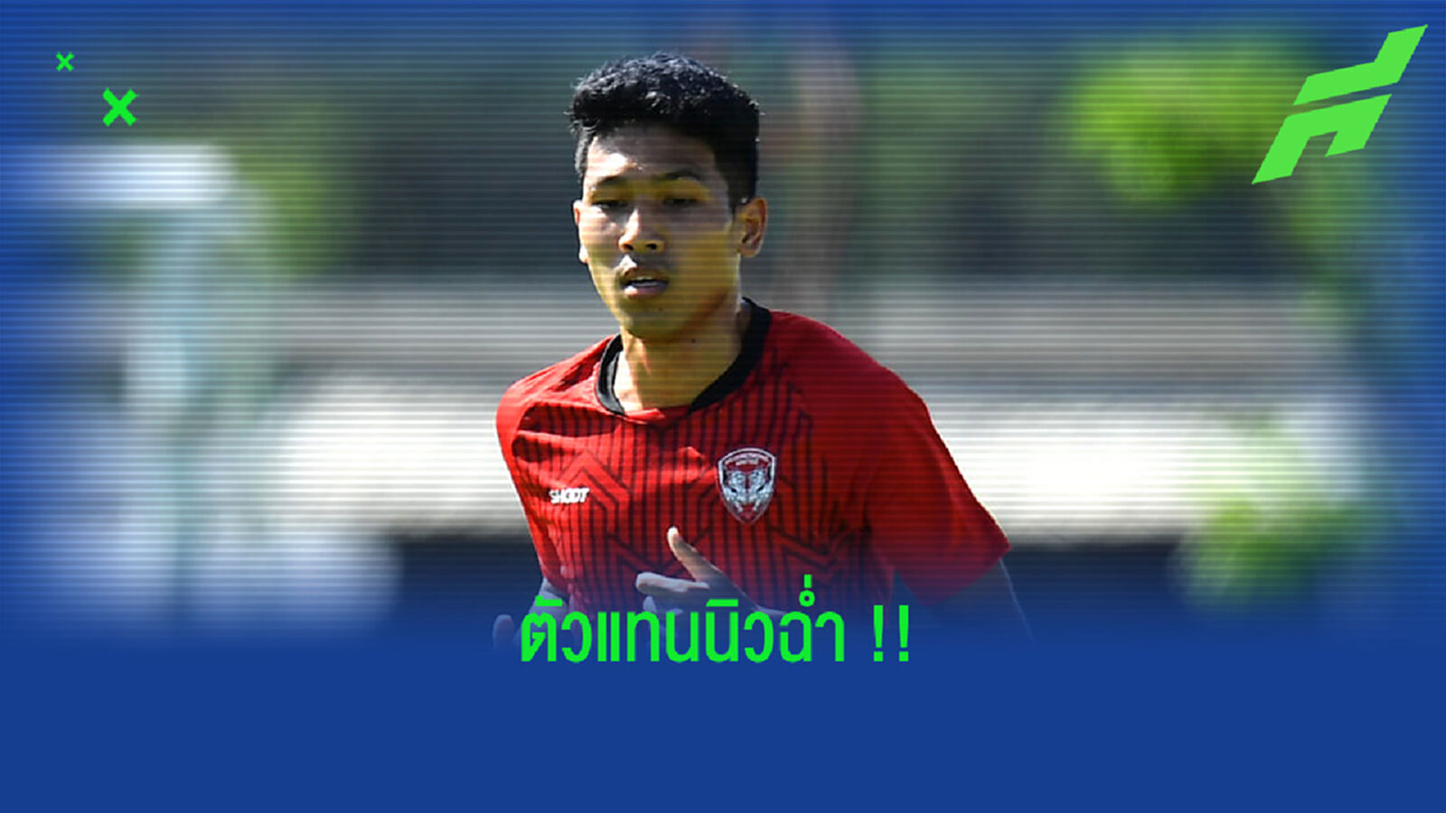 ได้มาดีเลย!! เขี้ยวสมุทรพร้อมทุ่มดึง “วีระเทพ” ตัวแทน “พีรดนย์” ได้มาดีเลย!! เขี้ยวสมุทรพร้อมทุ่มดึง “วีระเทพ” ตัวแทน “พีรดนย์”