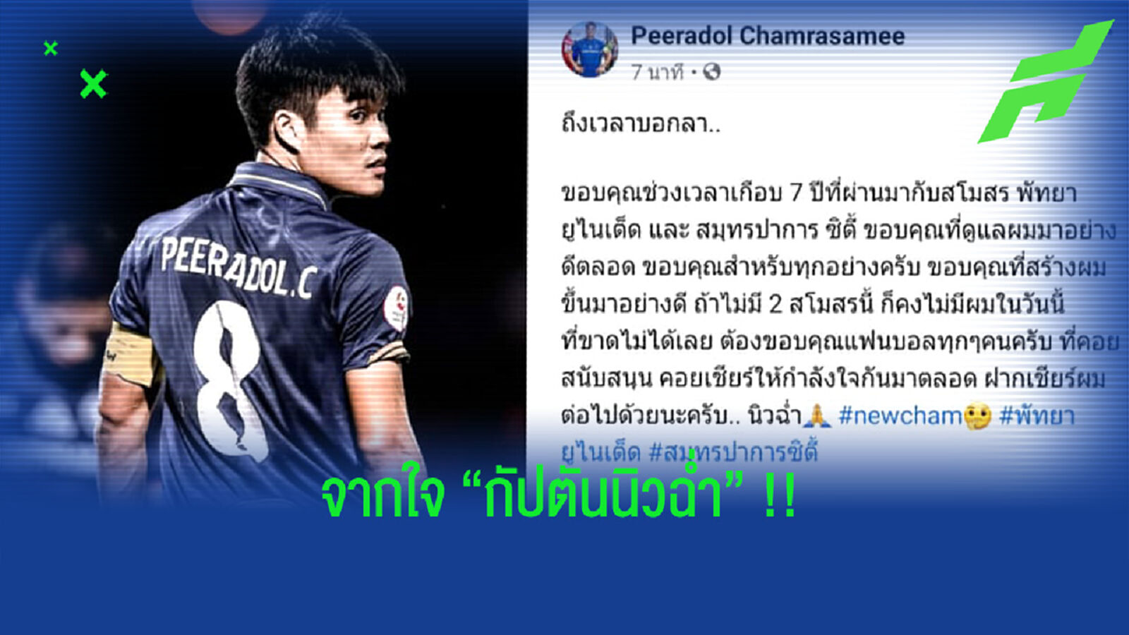 พีรดนย์ ถึง สมุทรปราการ : ขอบคุณที่สร้างผมเป็นอย่างดี พีรดนย์ ถึง สมุทรปราการ : ขอบคุณที่สร้างผมเป็นอย่างดี