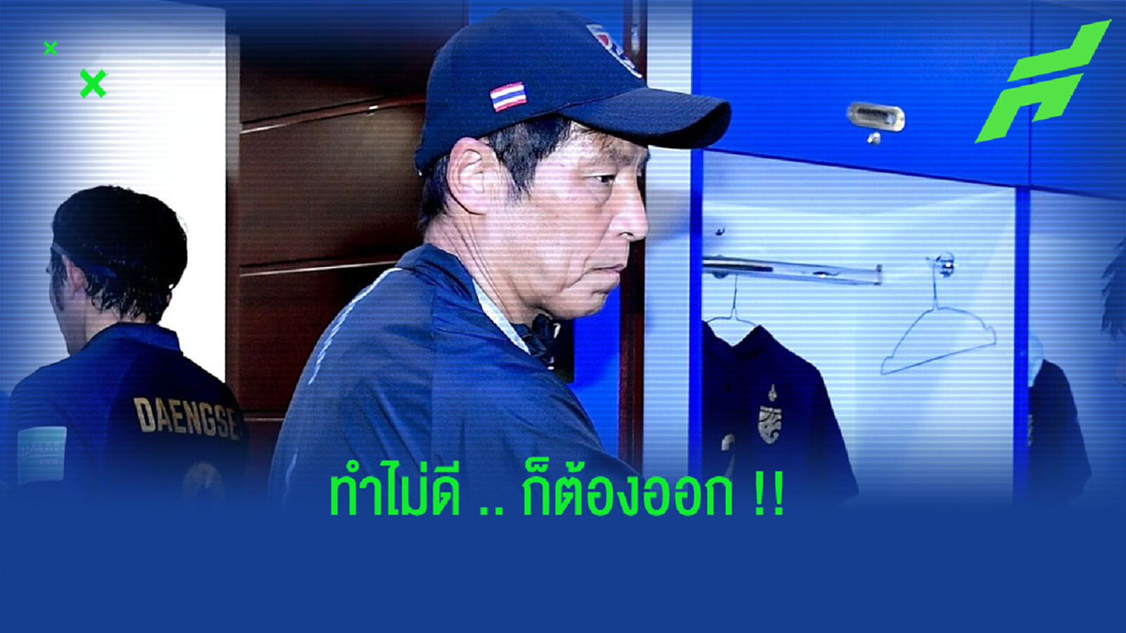 ผลงานไม่ตามเป้า!! สมาคมแจ้งการยุติสัญญา “นิชิโนะ” แล้ว