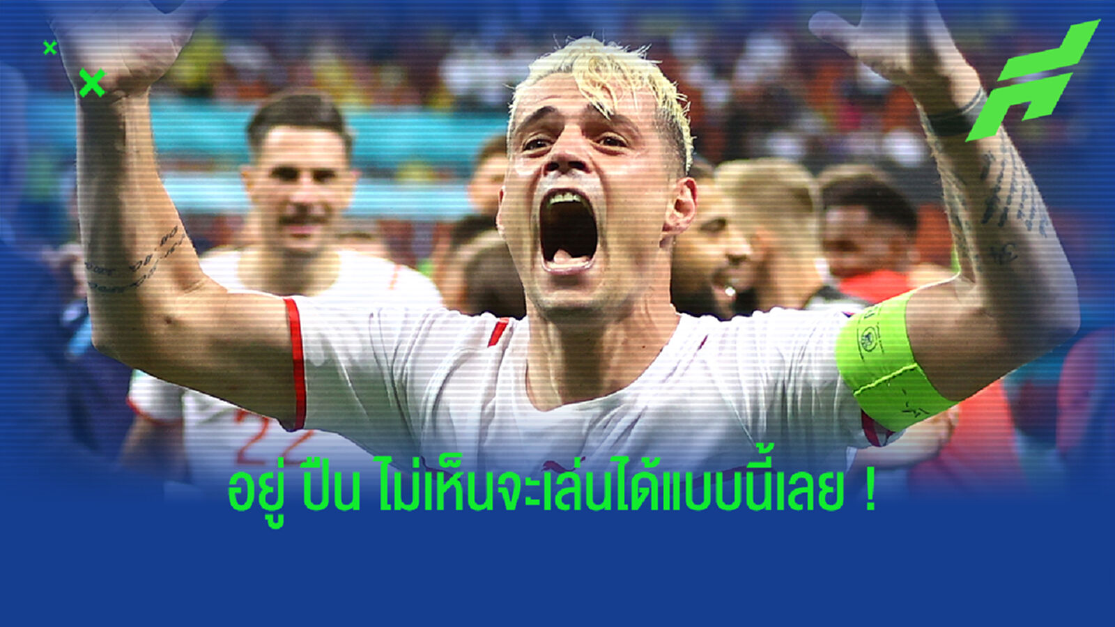 ไม่เคยเห็นมาก่อน! ตำนานปืน อึ้งแดก ชาก้า เล่นโคตรเทพในศึกยูโร
