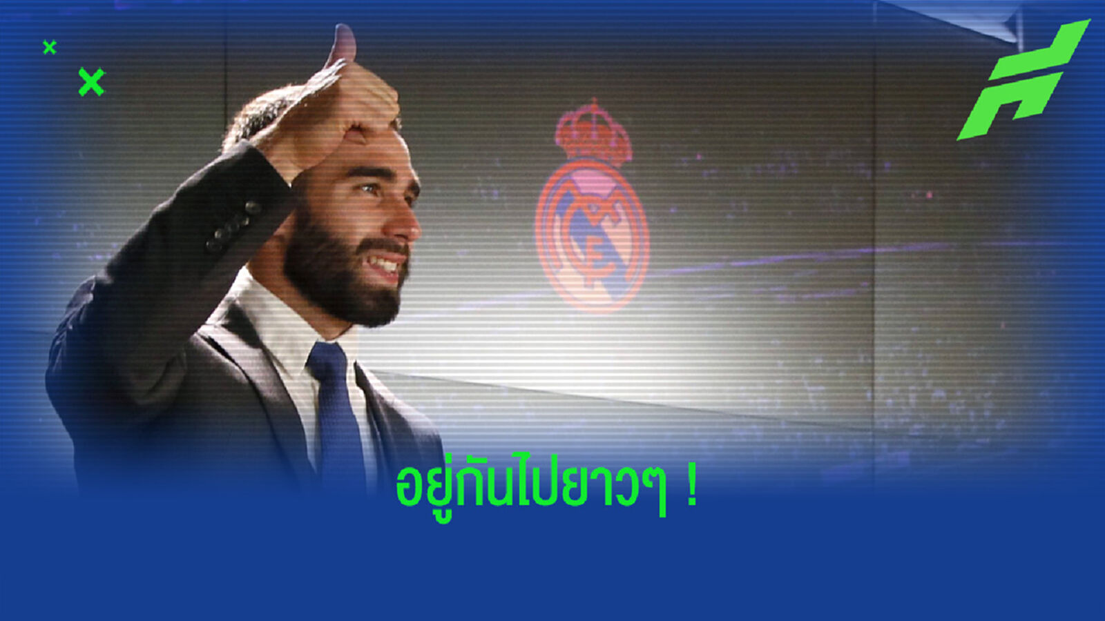 OFFICIAL ! เรอัล มาดริด จับ ดานี่ คาร์บาฆาล ต่อสัญญาใหม่ถึงปี 2025 OFFICIAL ! เรอัล มาดริด จับ ดานี่ คาร์บาฆาล ต่อสัญญาใหม่ถึงปี 2025