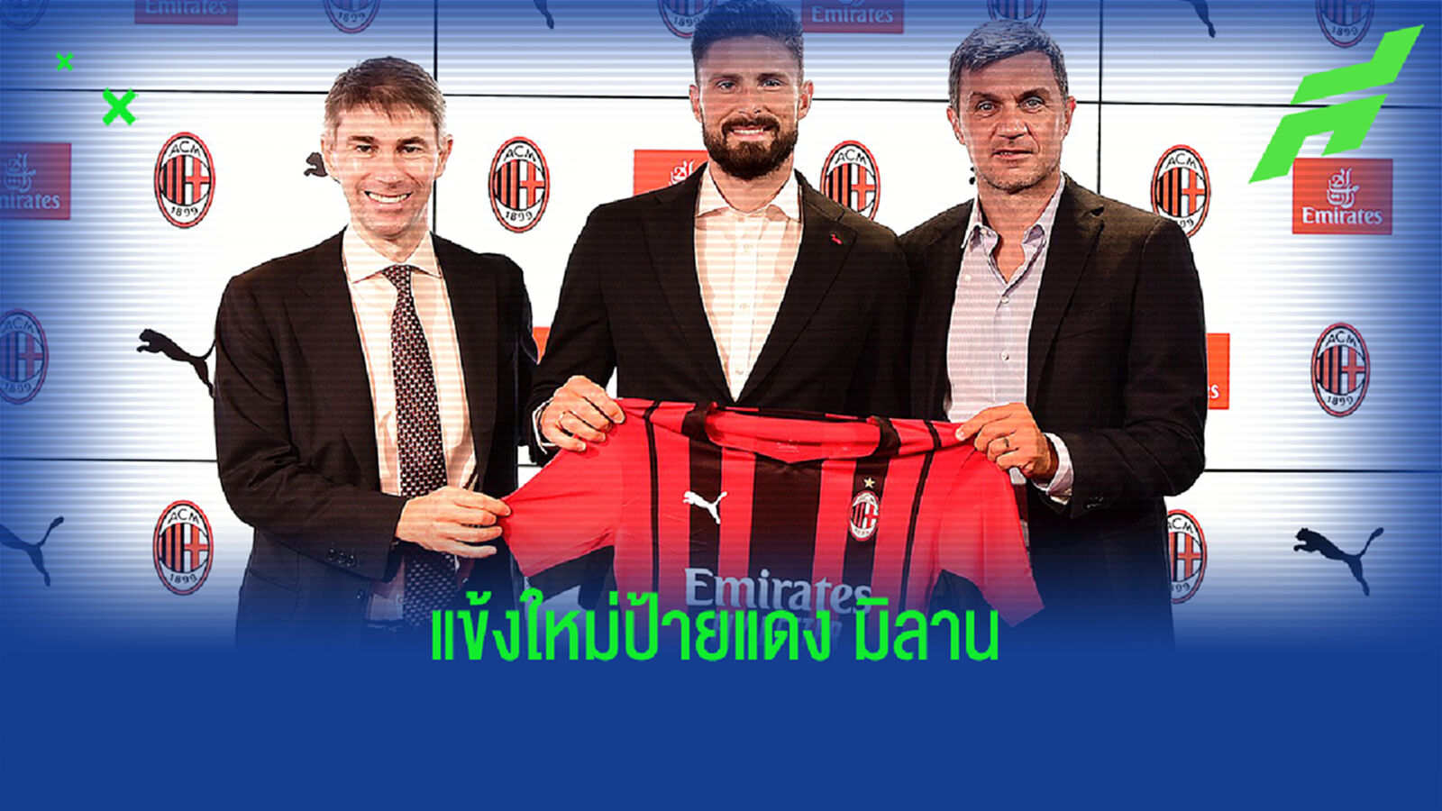 ตามคาด! ชิรูด์ เปิดตัวซบ มิลาน ลั่นมาที่นี่เพื่อแชมป์ ตามคาด! ชิรูด์ เปิดตัวซบ มิลาน ลั่นมาที่นี่เพื่อแชมป์