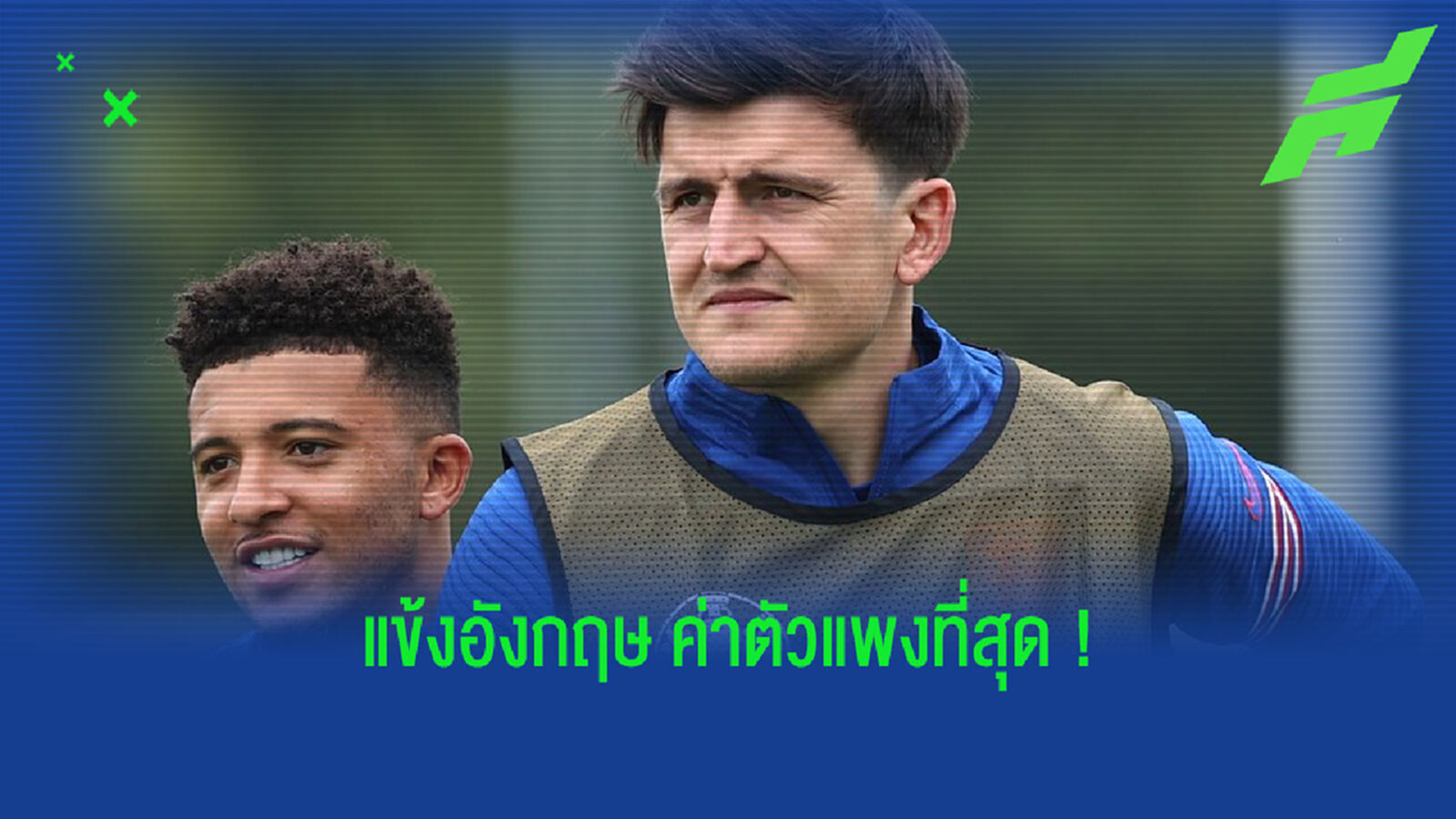 จัดอันดับ! 10 แข้งอังกฤษ ที่มีค่าตัวในการย้ายทีมแพงที่สุด