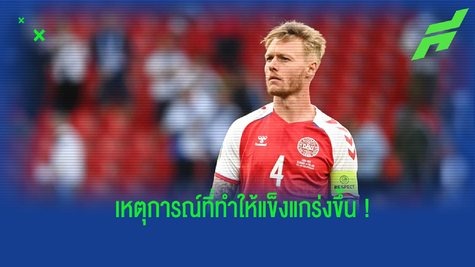 พลังใจ! ซิมง เคียร์ ชี้หลังเหตุการณ์ อิริคเซ่น ทำให้ เดนมาร์ก แข็งแกร่งขึ้น