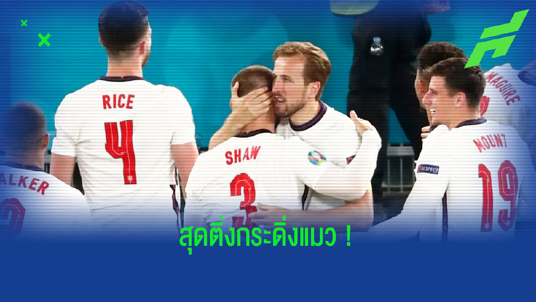 รวมสุดยอดสถิติ ! ของ ทีมชาติอังกฤษ หลังถล่ม ยูเครน 4-0