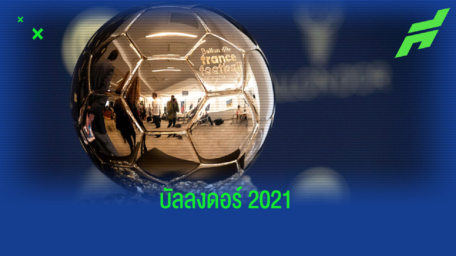 บ่อน ตปท. เผยอัตราต่อรอง ! 15 แข้งลุ้นซิว บัลลงดอร์ 2021