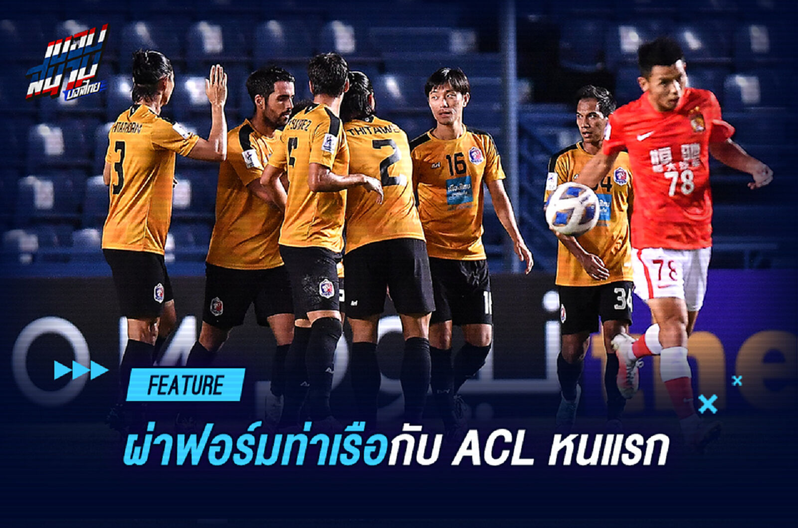 ผ่าฟอร์ม!!! ครั้งแรกของ "เจ้าท่า" ในเวที "ACL"