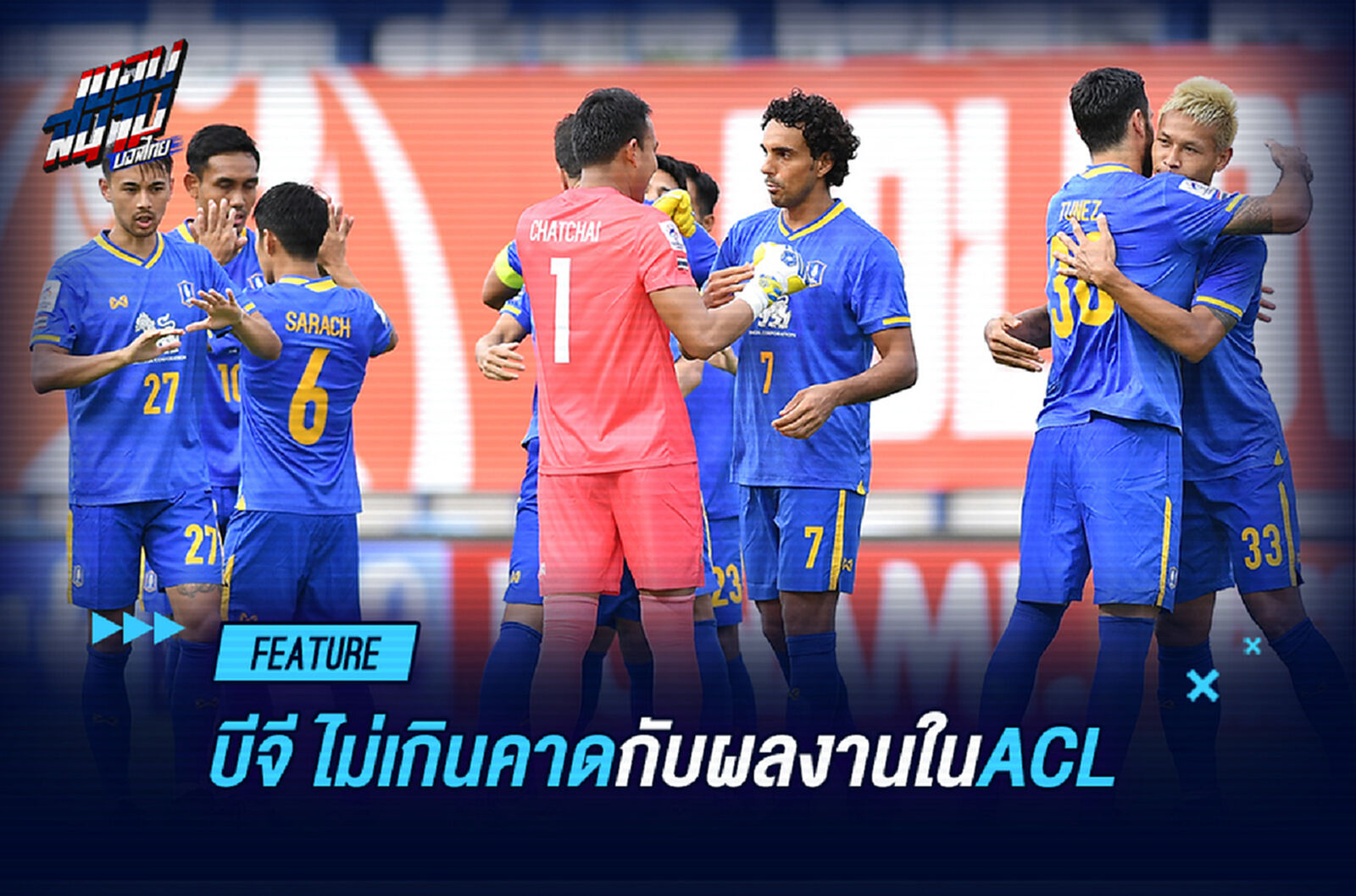 บีจี ปทุม ไม่เกินคาดกับผลงานครั้งแรกใน ACL !!!
