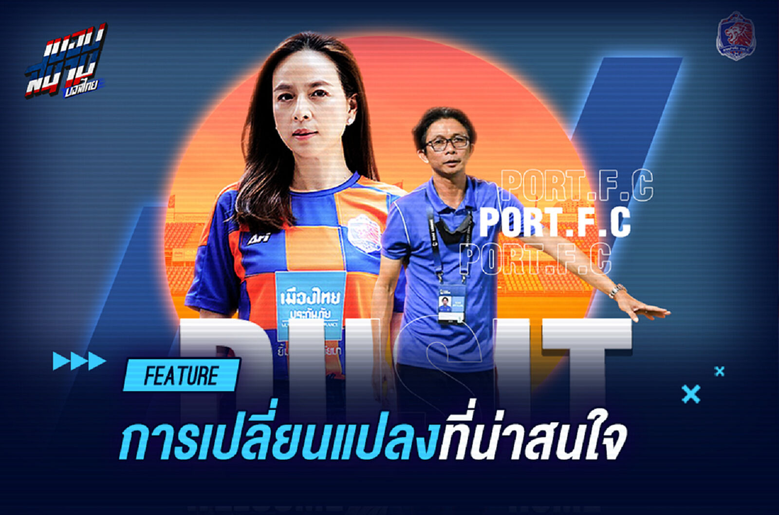 ไทยลีก ซีซั่นใหม่ กับการเปลี่ยนแปลงที่น่าดู น่าเชียร์ มากขึ้น!! ไทยลีก ซีซั่นใหม่ กับการเปลี่ยนแปลงที่น่าดู น่าเชียร์ มากขึ้น!!