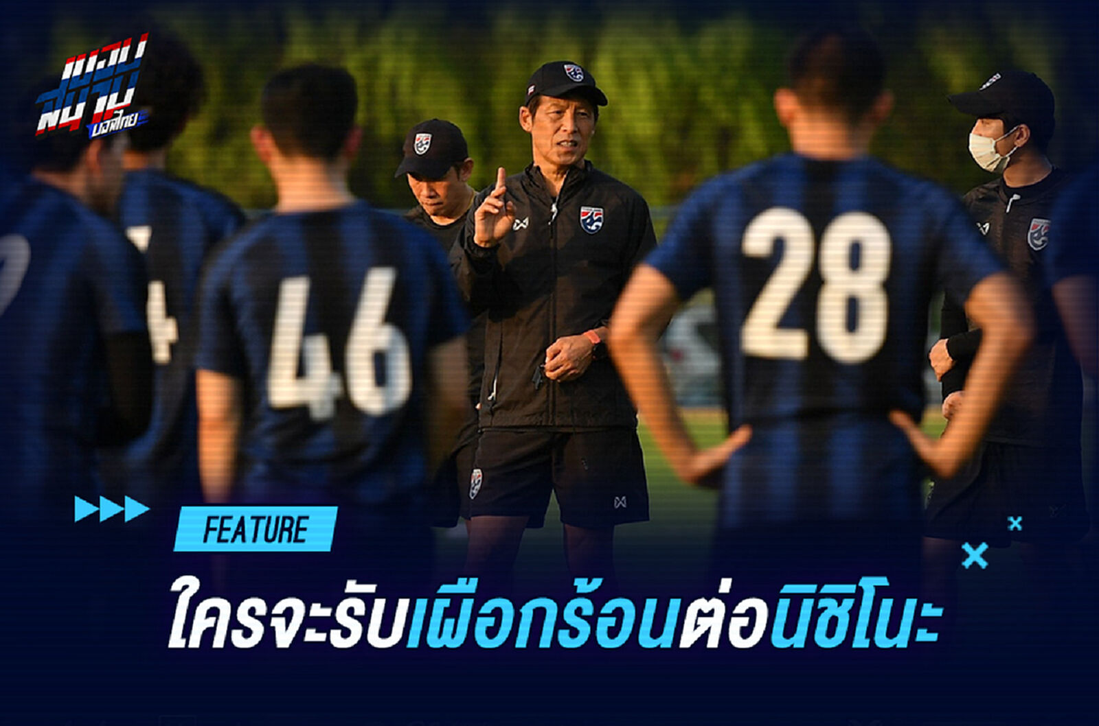 ใครจะมารับเผือกร้อน คุมทีมชาติไทย ต่อจาก "นิชิโนะ"??