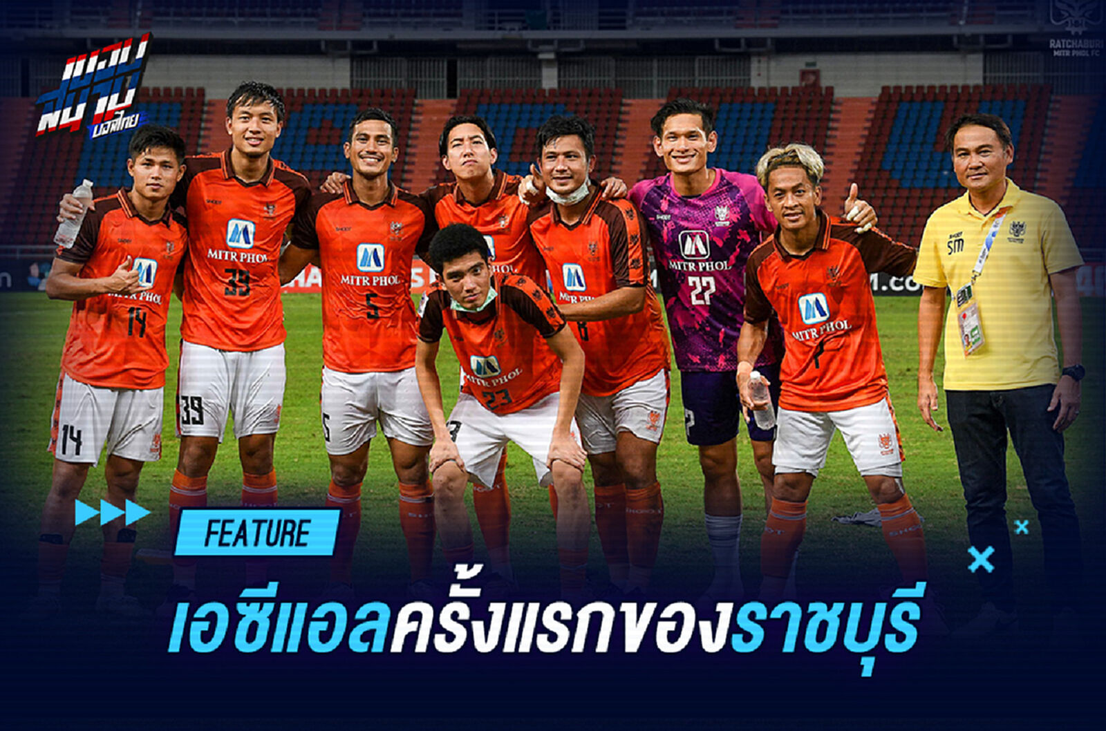 ราชบุรี เอฟซี กับ ครั้งแรกในเวที ACL !!!