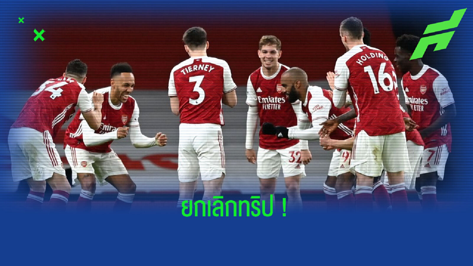 อาร์เซน่อล ยกเลิกทัวร์ที่ สหรัฐฯ ! หลังมีสมาชิกในทีมติด โควิด-19 อาร์เซน่อล ยกเลิกทัวร์ที่ สหรัฐฯ ! หลังมีสมาชิกในทีมติด โควิด-19