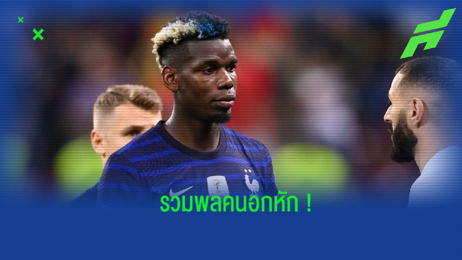 อย่างโหด! จัดทีมเหล่าแข้งอกหัก ร่วงตกรอบศึกยูโร 2020 อย่างโหด! จัดทีมเหล่าแข้งอกหัก ร่วงตกรอบศึกยูโร 2020