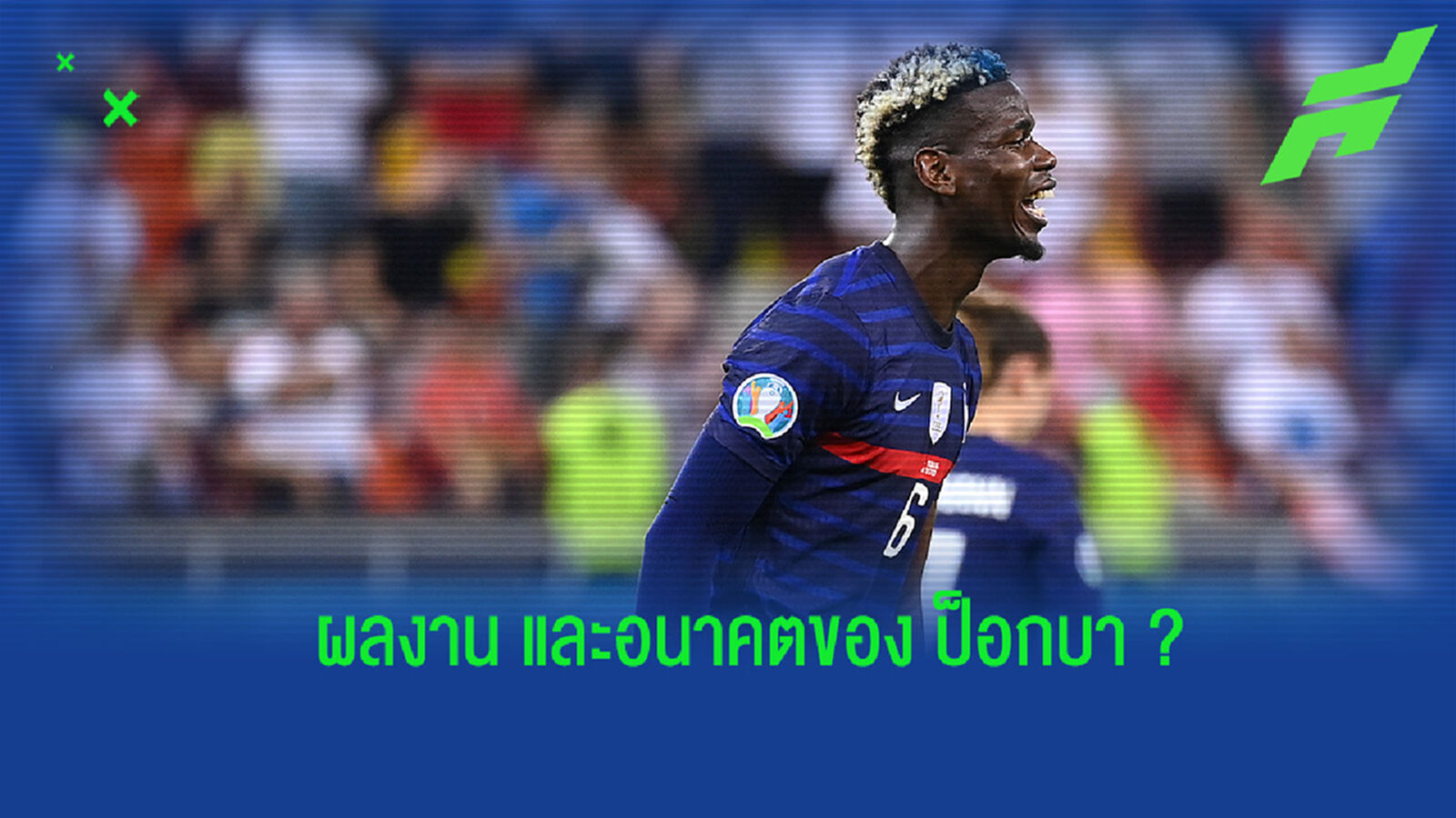 ปอล ป็อกบา กับฟอร์มในยูโร และอนาคตกับทัพ "ปีศาจแดง" ปอล ป็อกบา กับฟอร์มในยูโร และอนาคตกับทัพ "ปีศาจแดง"