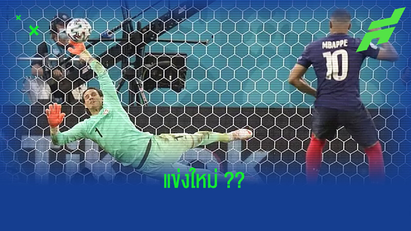 แฟนบอลกว่า 240,000 คนโหวต ! อยากให้รีแมตช์เกม ฝรั่งเศส - สวิตเซอร์แลนด์