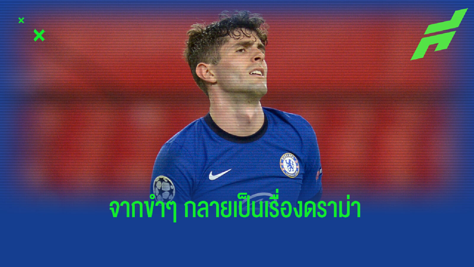 ทั้งอายทั้งโดนด่า! คลิป พูลิซิช เดาะบอลบนเรือ ร่วงตกทะเล ทั้งอายทั้งโดนด่า! คลิป พูลิซิช เดาะบอลบนเรือ ร่วงตกทะเล