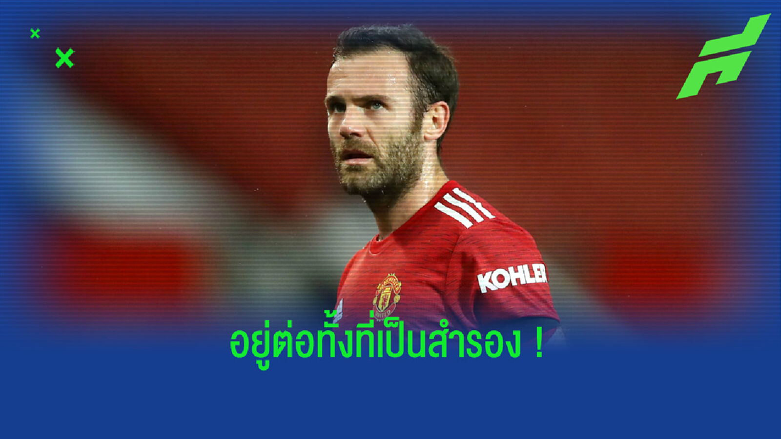 ฆวน มาต้า เปิดใจ ! เหตุผลที่เลือกต่อสัญญาใหม่กับ แมนฯ ยูไนเต็ด