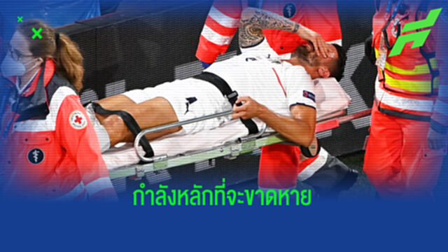 มูรินโญ่ อัพเดตปัญหาเดี้ยง สปินาซโซล่า ยอมรับ พักหลายเดือน
