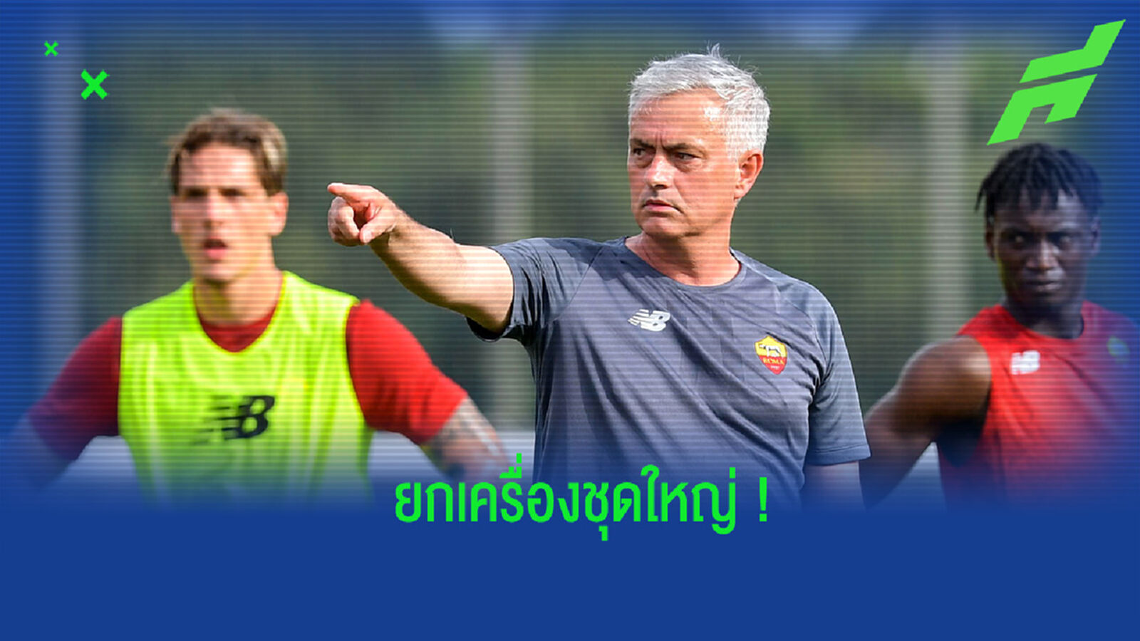 ยกเครื่อง! สื่อเผย มูรินโญ่ เตรียมโละ 8 แข้ง โรม่า พ้นทีม ยกเครื่อง! สื่อเผย มูรินโญ่ เตรียมโละ 8 แข้ง โรม่า พ้นทีม