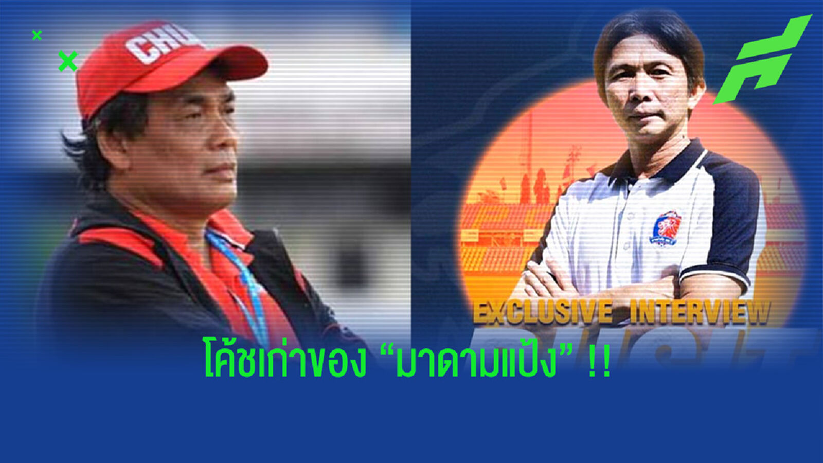 ใครบ้าง?? โค้ชคนเก่งของเจ้าท่าในยุค "มาดามแป้ง" ใครบ้าง?? โค้ชคนเก่งของเจ้าท่าในยุค "มาดามแป้ง"