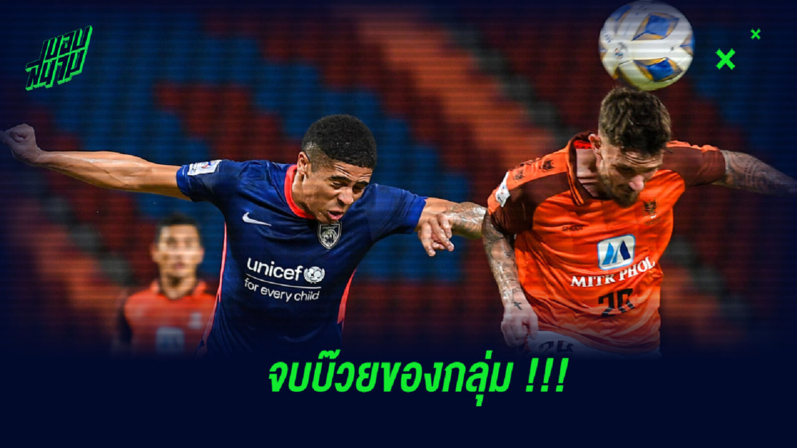 ราชบุรีจมบ๊วย!! ACL กลุ่ม G หลังเสมอ ยะโฮร์ฯ ส่งท้าย ราชบุรีจมบ๊วย!! ACL กลุ่ม G หลังเสมอ ยะโฮร์ฯ ส่งท้าย
