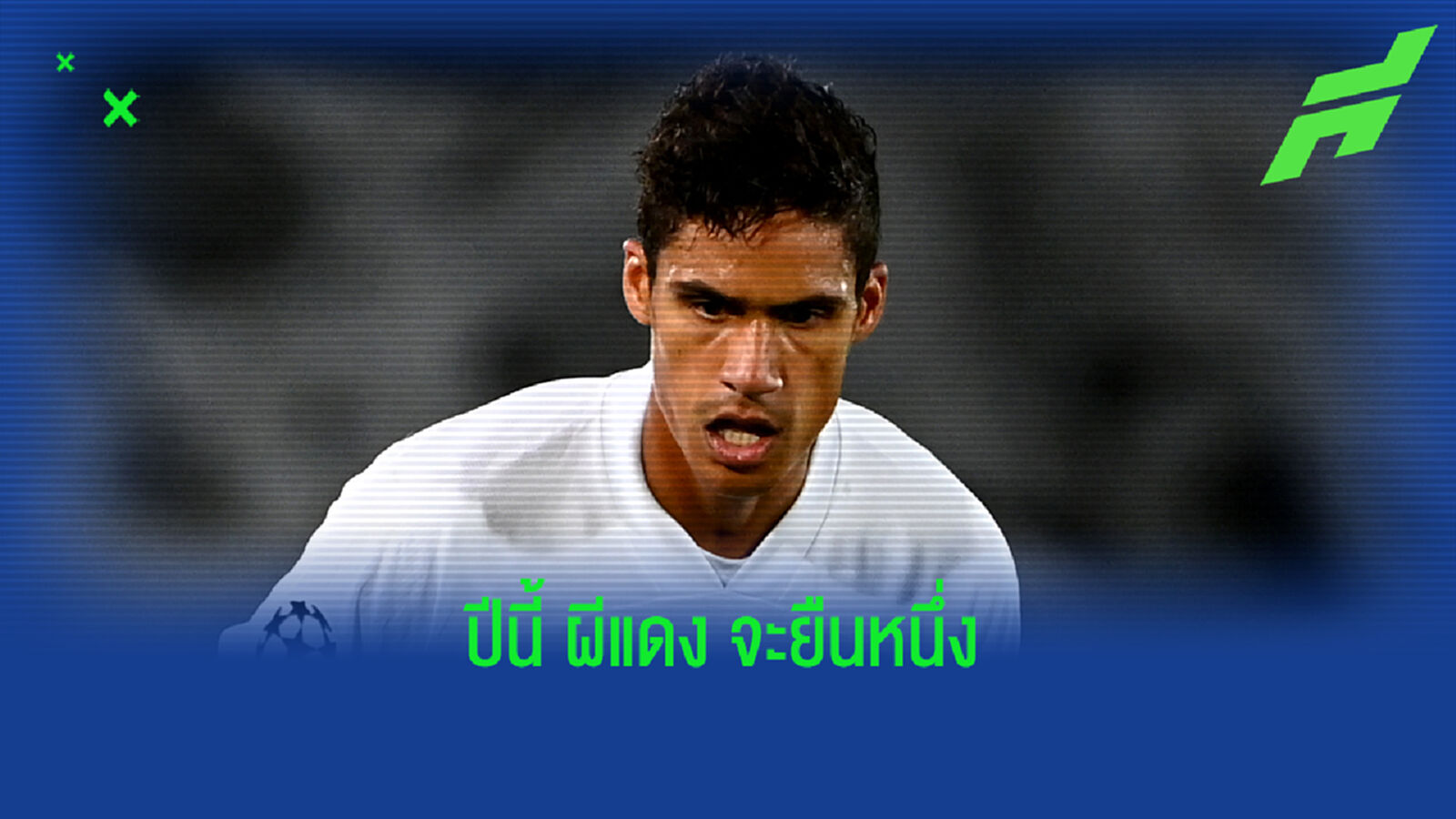 เสริมอย่างโหด! นักข่าวดัง ประโคมข่าว ผีแดง ปิดดีลซิว วาราน เสริมอย่างโหด! นักข่าวดัง ประโคมข่าว ผีแดง ปิดดีลซิว วาราน