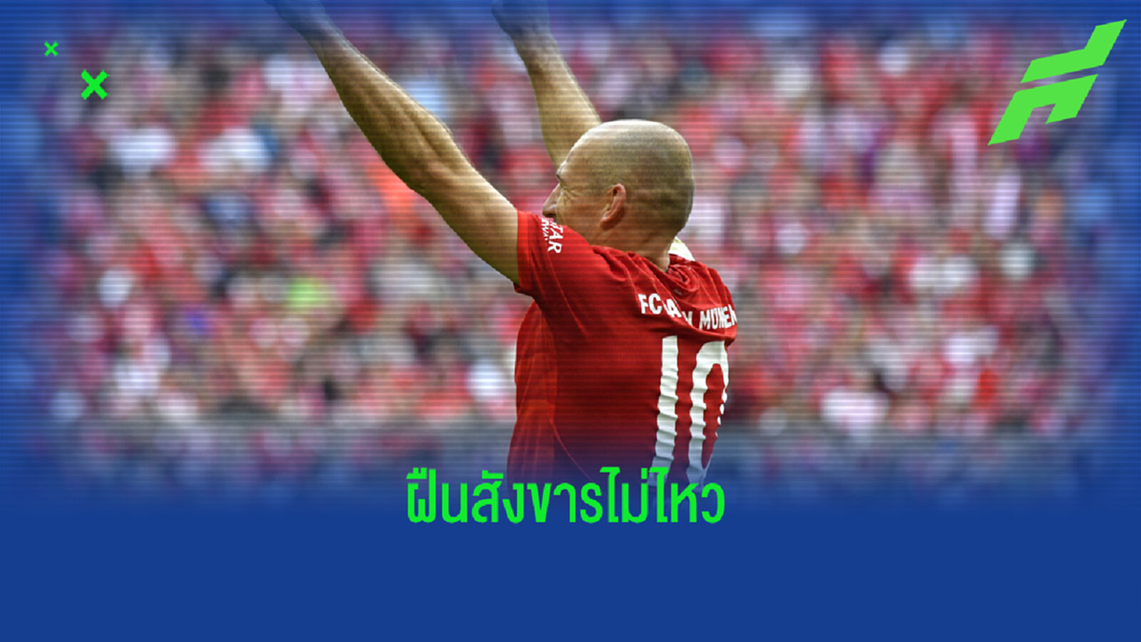 ร่างกายพี่แย่ ! ร็อบเบน ประกาศแขวนสตั๊ดรอบสอง