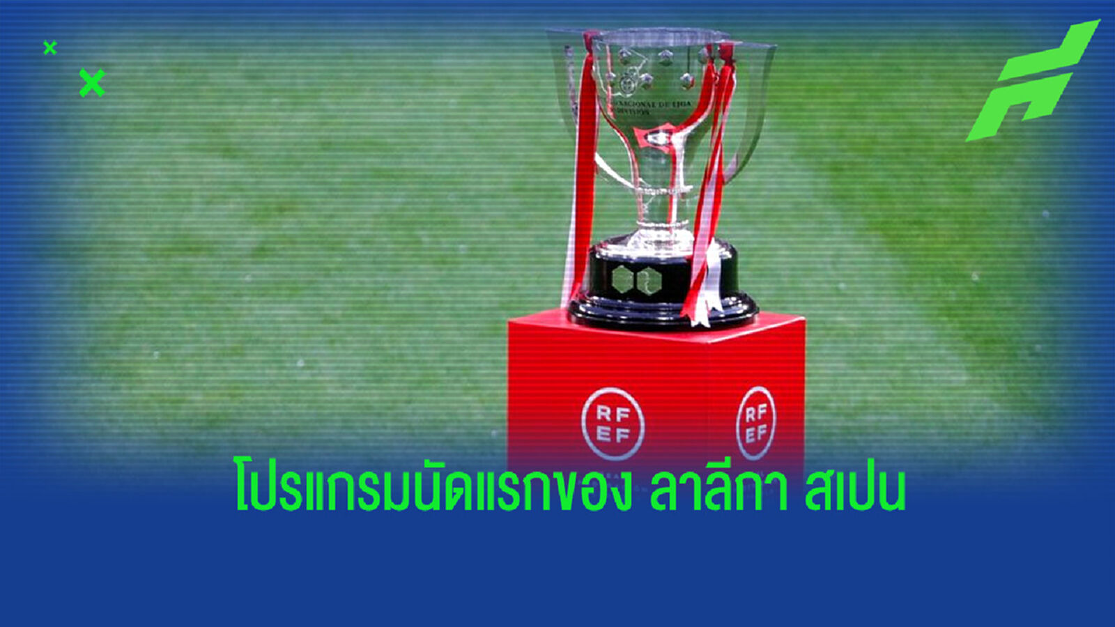 คลอดแล้ว! โปรแกรมนัดเปิดสนามศึกลาลีกา สเปน ซีซั่น 2021-22 คลอดแล้ว! โปรแกรมนัดเปิดสนามศึกลาลีกา สเปน ซีซั่น 2021-22