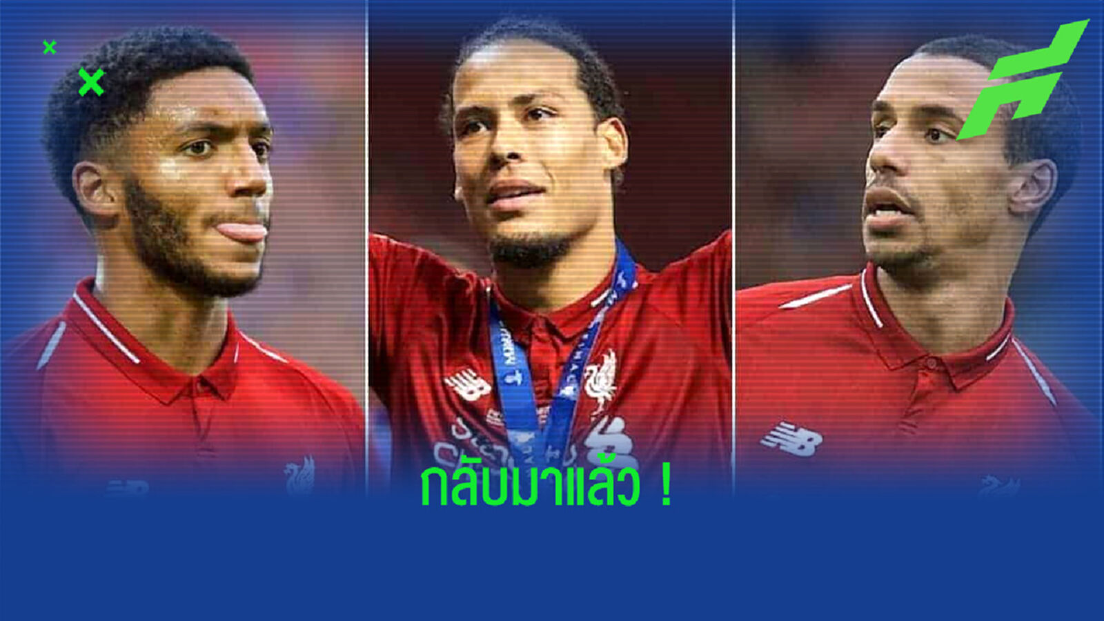 ลิเวอร์พูล คอนเฟิร์ม ! 3 ปราการหลังคัมแบ็ก เตรียมตามสมทบปรีซีซั่นที่ ออสเตรีย ลิเวอร์พูล คอนเฟิร์ม ! 3 ปราการหลังคัมแบ็ก เตรียมตามสมทบปรีซีซั่นที่ ออสเตรีย