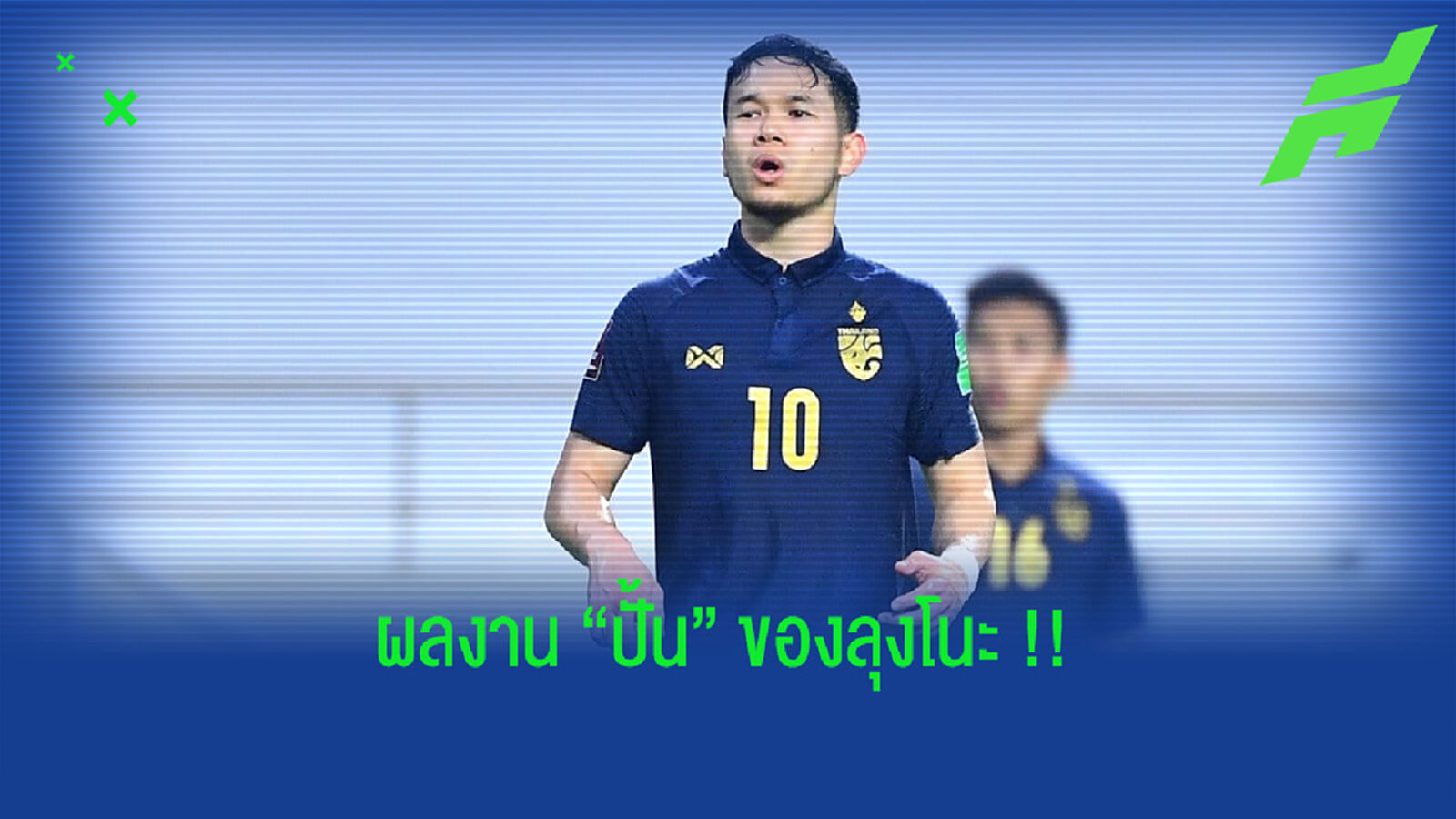 "6 แข้งช้างศึก" ที่แจ้งเกิดจาก "นิชิโนะ" !!