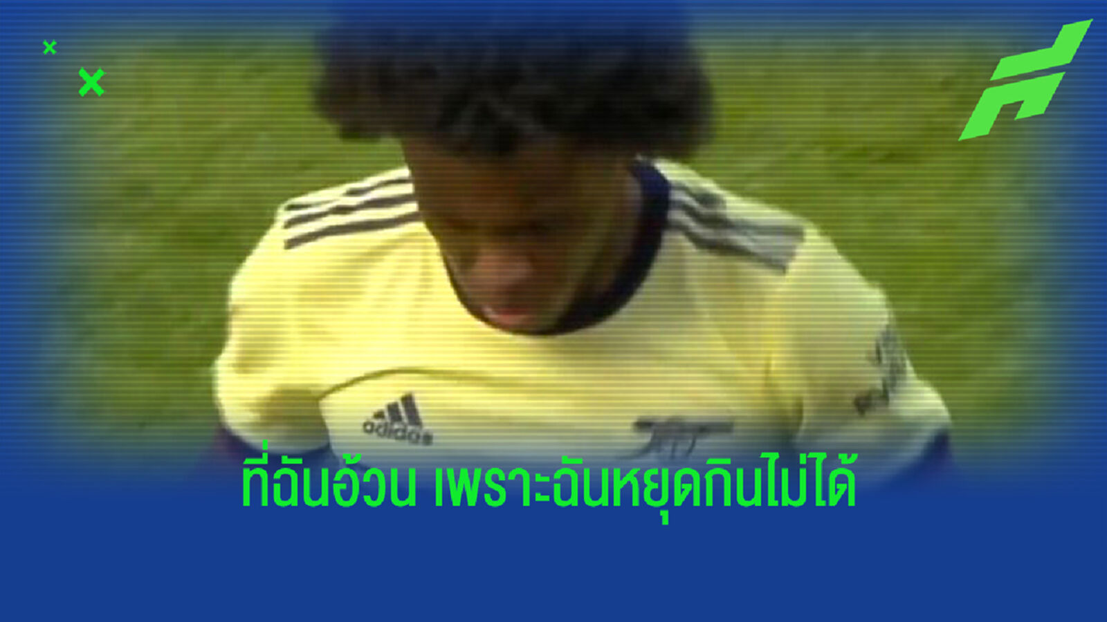 ส่องคอมเมนท์แฟนบอล เห็น วิลเลี่ยน แปลงร่างเป็น ต้าวอ้วน