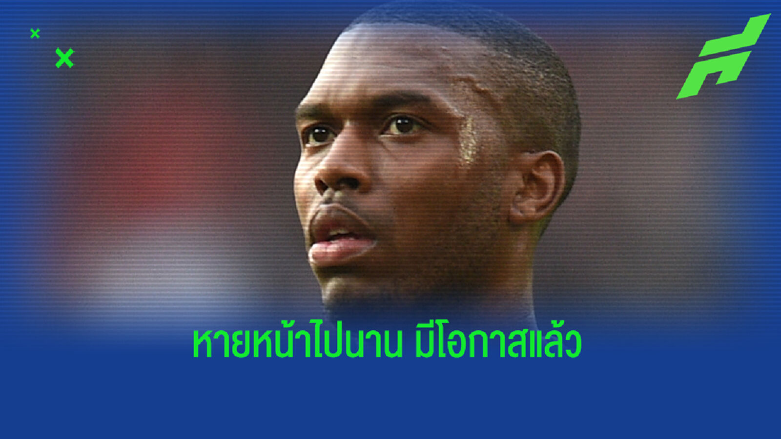 เลิกเตะฝุ่น! สเตอร์ริดจ์ ได้โอกาส ทีม ลา ลีกา เชิญทดสอบฝีเท้า