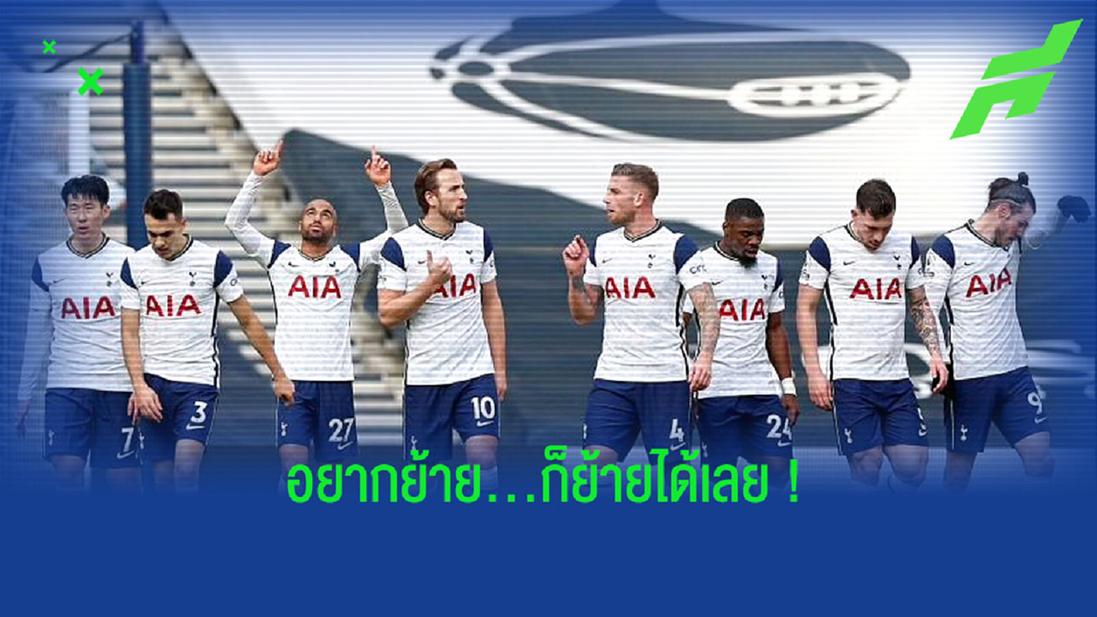 เปิดลิสต์! 6 แข้ง สเปอร์ส จ่อโละทิ้งซัมเมอร์นี้ เปิดลิสต์! 6 แข้ง สเปอร์ส จ่อโละทิ้งซัมเมอร์นี้