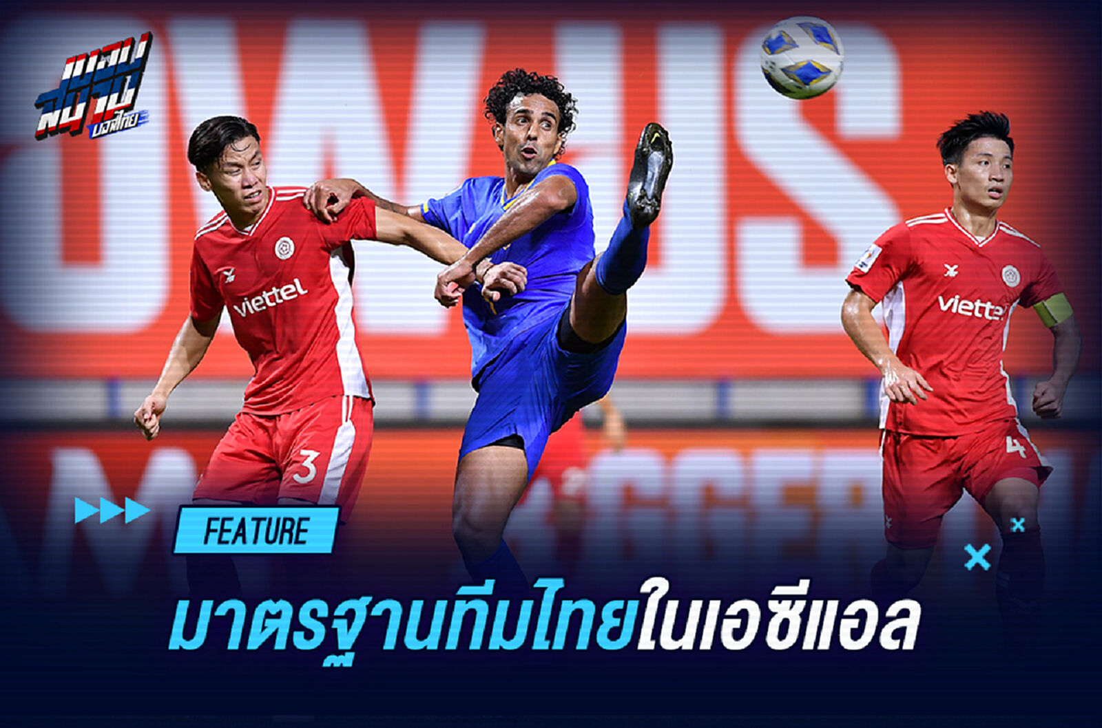 ACL 2021 เวทีวัดฝีเท้าและมาตรฐานของไทยลีก ACL 2021 เวทีวัดฝีเท้าและมาตรฐานของไทยลีก