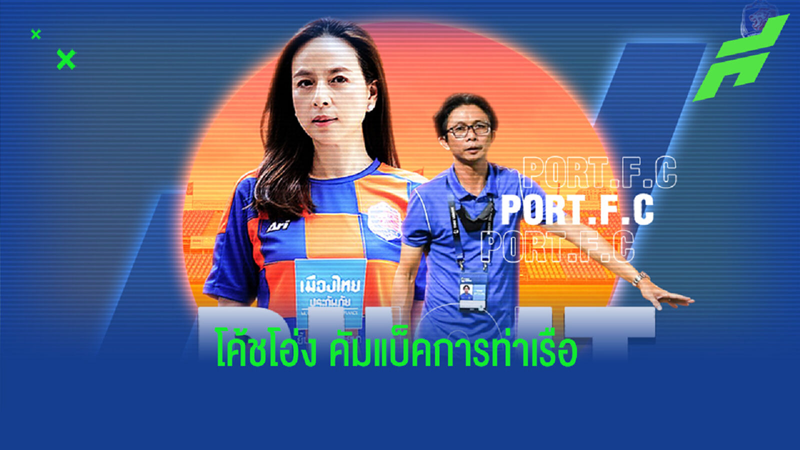 มาตามนัด!! "โค้ชโอ่ง" เชื่อแป้ง เปิดตัวคุมสิงห์เจ้าท่าลุยซีซั่นใหม่ มาตามนัด!! "โค้ชโอ่ง" เชื่อแป้ง เปิดตัวคุมสิงห์เจ้าท่าลุยซีซั่นใหม่
