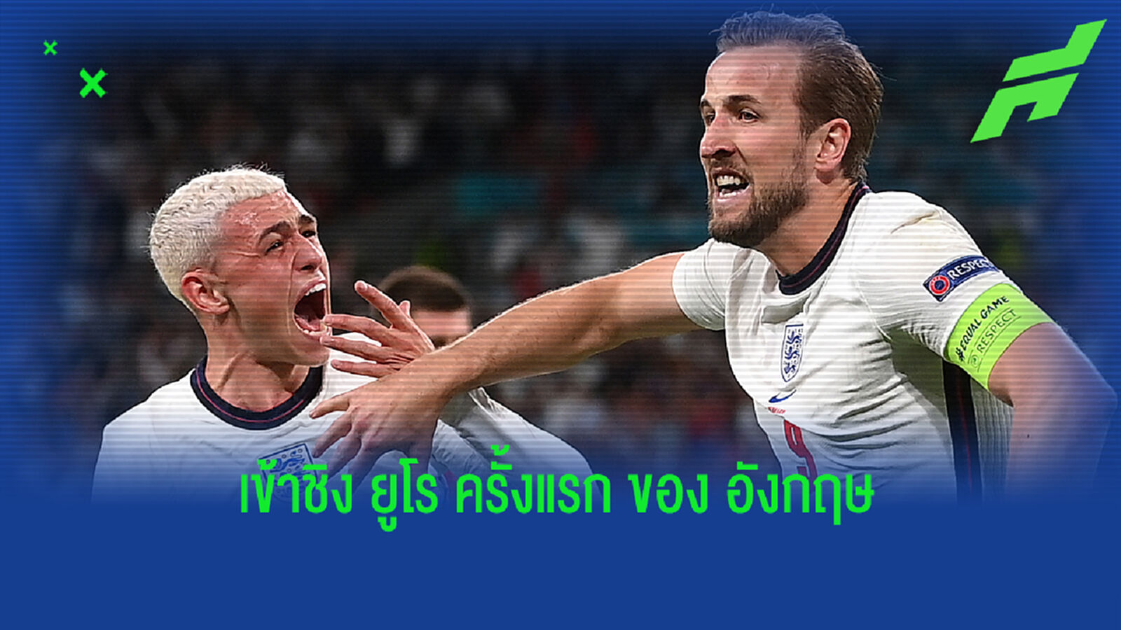 หลังเกม อังกฤษ ไปตามนัด ซัด เดนมาร์ก แบบเฉือนหวิว
