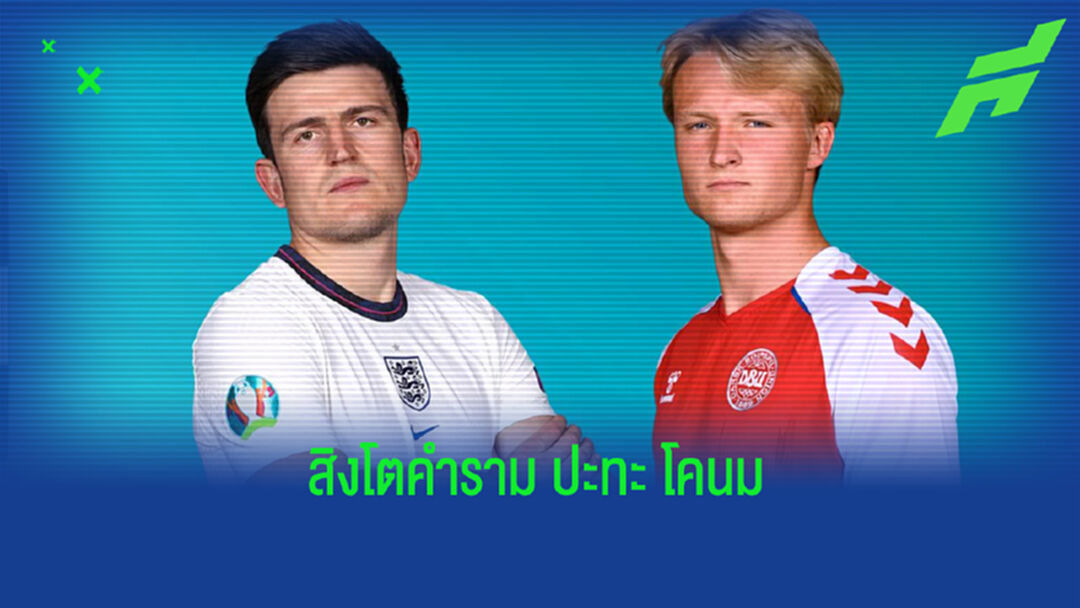 เช็คสถิติที่น่าสนใจ ! ก่อนเกม ยูโร 2020 : อังกฤษ -vs- เดนมาร์ก