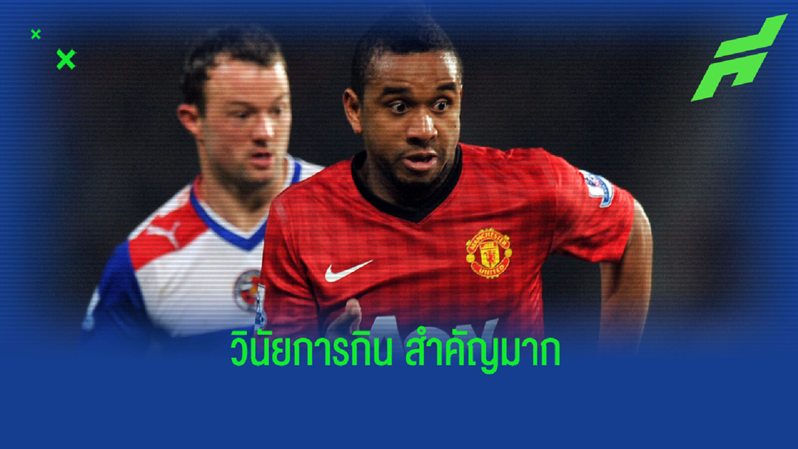 อดีตแบ็ก ผีแดง แฉ น้องแอน ไปไม่ถึงระดับโลก เพราะ แม็คโดนัลด์
