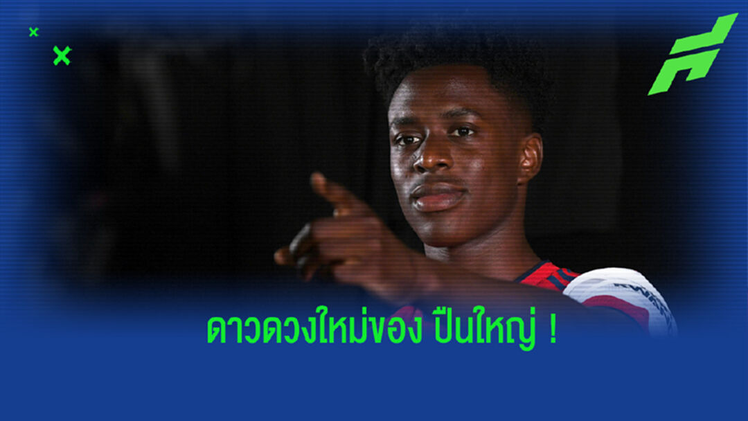 หามมาแนะ! แซมบี้ โลคองก้า ดาวรุ่งดวงใหม่ของ อาร์เซน่อล