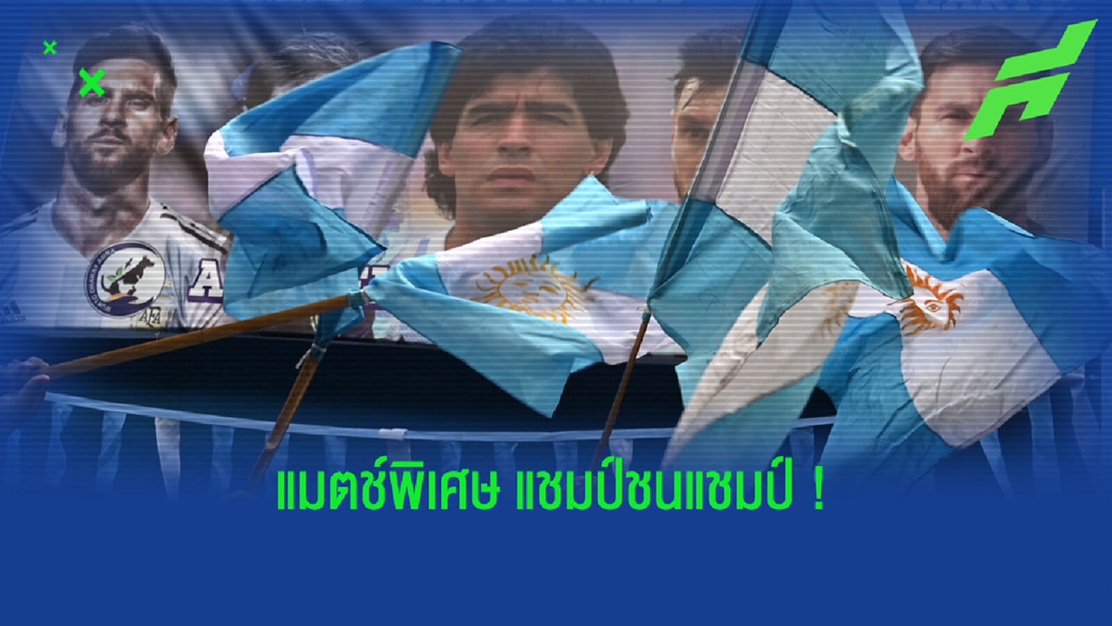 แชมป์ชนแชมป์! อาร์เจนติน่า เตรียดฟัด อิตาลี แมตช์พิเศษแด่ เสือเตี้ย แชมป์ชนแชมป์! อาร์เจนติน่า เตรียดฟัด อิตาลี แมตช์พิเศษแด่ เสือเตี้ย