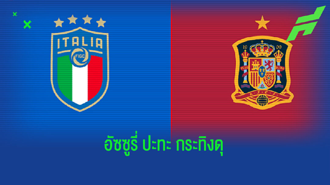 เปิดสถิติ Head to Head : อิตาลี vs สเปน รอบรองฯ ยูโร 2020
