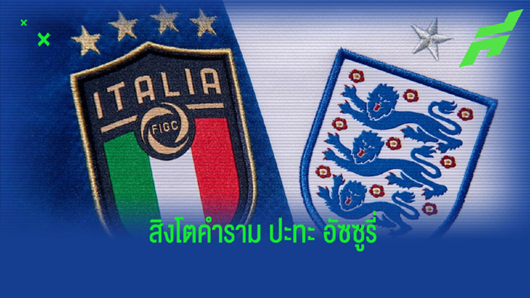 เช็คสถิติที่น่าสนใจ ! ก่อนเกมนัดชิง ยูโร 2020 : อังกฤษ -vs- อิตาลี