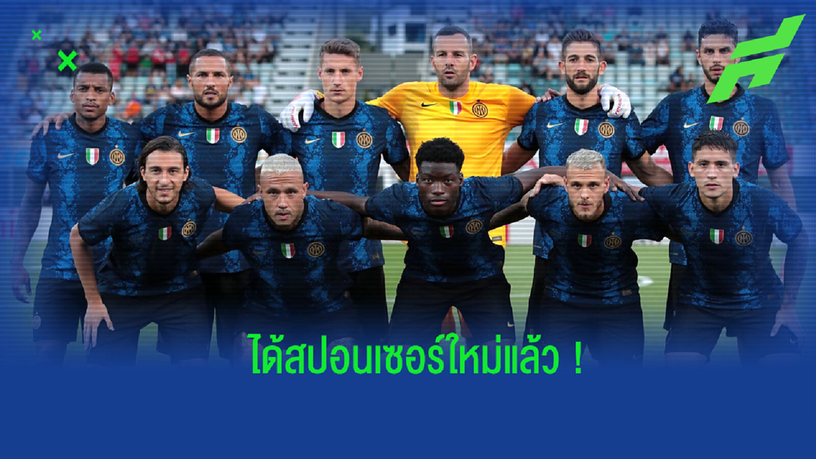 อินเตอร์ เปิดตัว! สปอนเซอร์คาดอกรายใหม่ ลุยซีซั่น 2021-22 อินเตอร์ เปิดตัว! สปอนเซอร์คาดอกรายใหม่ ลุยซีซั่น 2021-22
