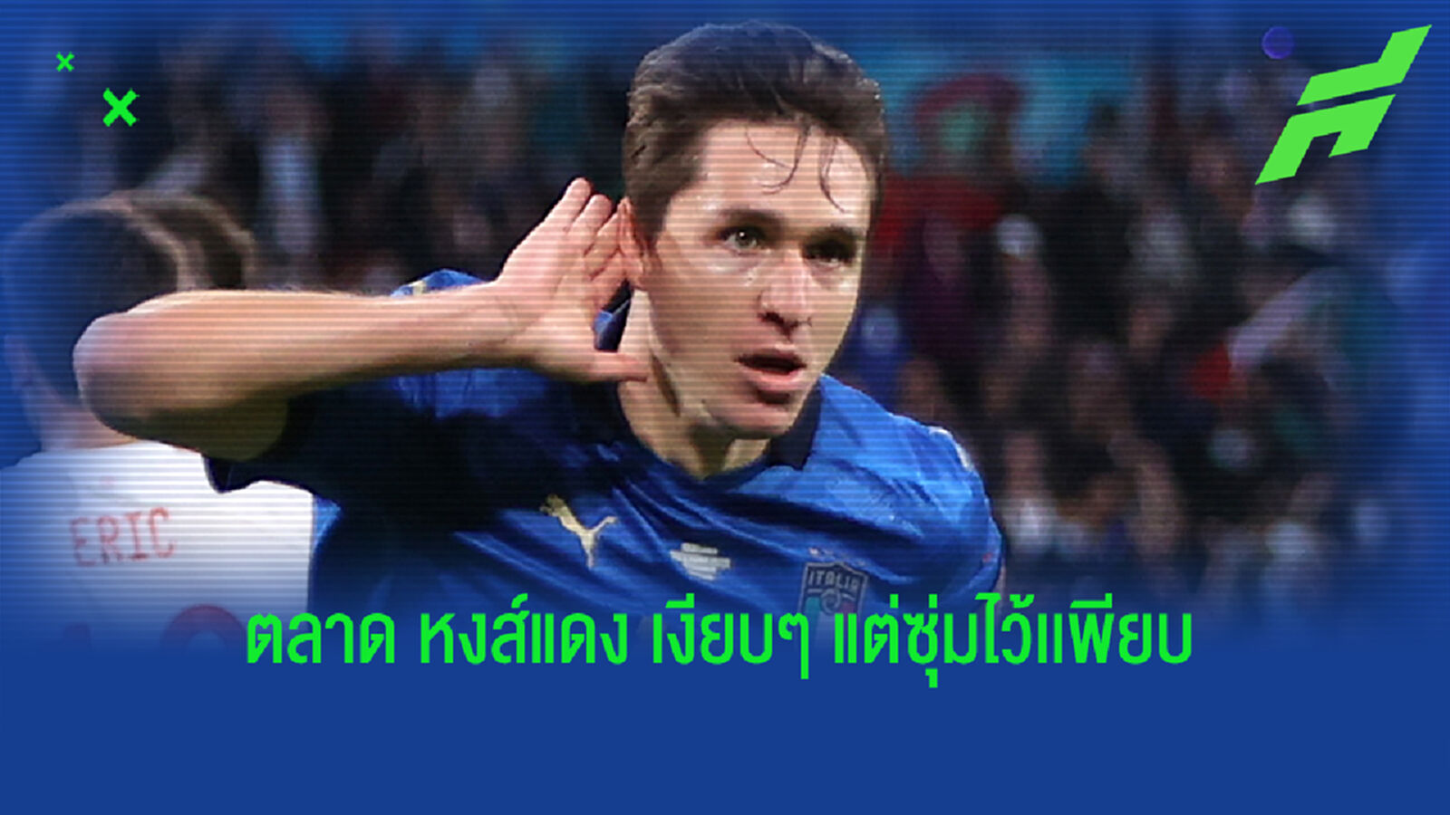 เจาะตลาด หงส์แดง เห็นเงียบๆ อยากได้ตัวเพียบนะครับ